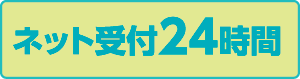 ネット受付24時間