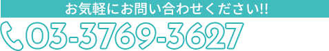 お気軽にお問い合わせください!!03-3769-3627