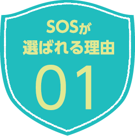 SOSが選ばれる理由01