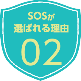 SOSが選ばれる理由02