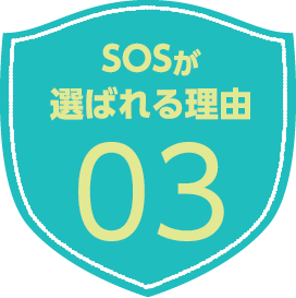 SOSが選ばれる理由03